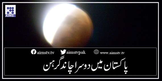 پاکستان میں دوسرا چاند گرہن