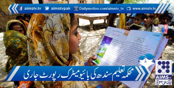 محکمہ تعلیم سندھ کی بائیومیٹرک رپورٹ جاری