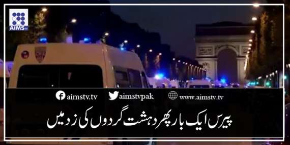 پیرس ایک بار پھر دہشت گردوں کی زد میں