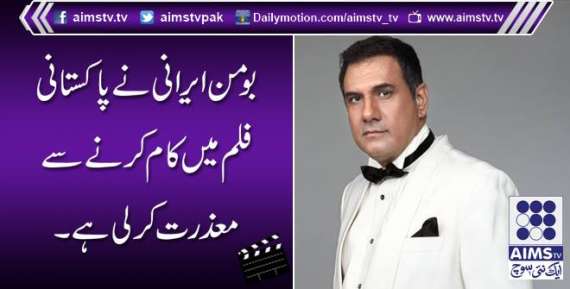 بومن ایرانی نے پاکستانی فلم میں کام کرنے سے معذرت کرلی ہے۔