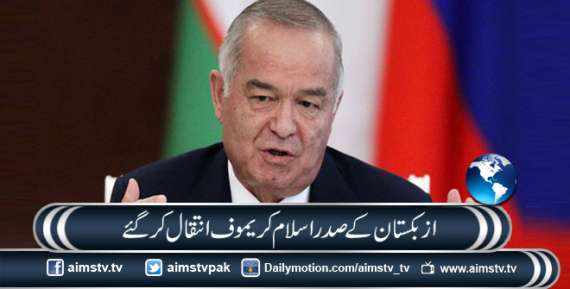 ازبکستان کے صدر اسلام کریموف انتقال کر گئے