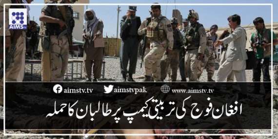 افغان فوج کی تربیتی کیمپ پر طالبان کا حملہ