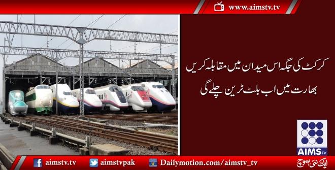 بھارت نےبلٹ ٹرین لائن کی جاپانی پیشکش قبول کرلی