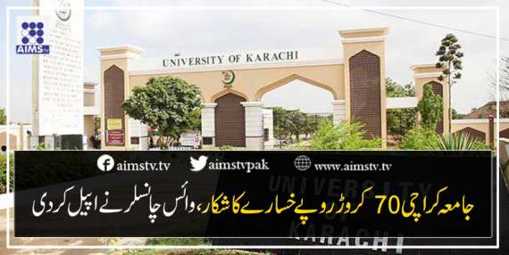 جامعہ کراچی 70 کروڑ روپے خسارے کا شکار، وائس چانسلر نے اپیل کردی