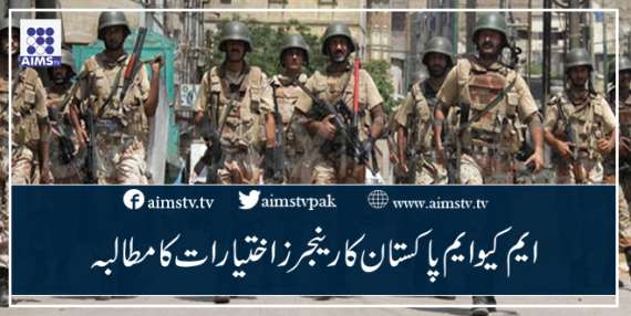 ایم کیو ایم پاکستان کا رینجرز اختیارات کا مطالبہ