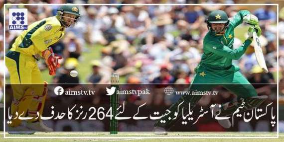 پاکستان ٹیم نے آسٹریلیا کو جیت کے لئے 264 رنز کا حدف دے دیا