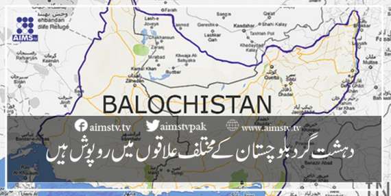 دہشت گرد بلوچستان کے مختلف علاقوں میں روپوش ہیں