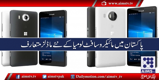 پاکستان میں جدید مائیکروسافٹ لومیا اسمارٹ فونز متعارف