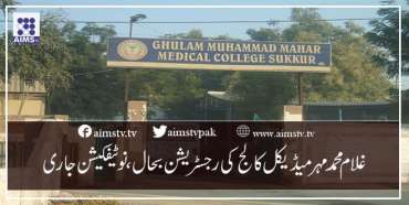 غلام محمد مہر میڈیکل کالج کی رجسٹریشن بحال، نوٹیفکیشن جاری