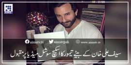 سیف علی خان کے بیٹے تیمورکا اسکیچ سوشل میڈیا پر مقبول