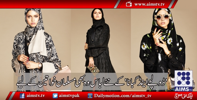 'ڈولچے اینڈ گبانا' کی طرف سے مسلمان خواتین کے لیے نئے لباس