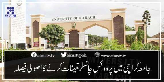 جامعہ کراچی میں پرووائس چانسلر تعینات کرنے کا اصولی فیصلہ