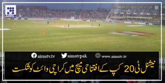 نیشنل ٹی 20 کپ کے افتتاحی میچ میں کراچی وائٹ کو شکست