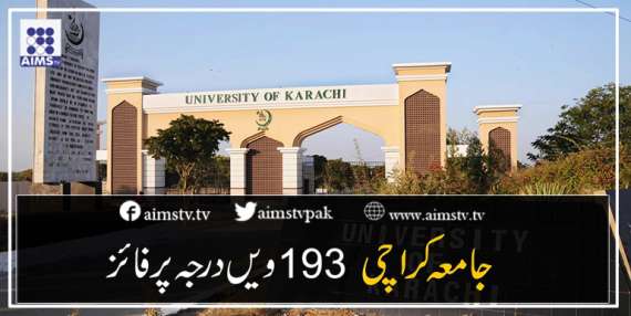 جامعہ کراچی  193 ویں درجہ پر فائز