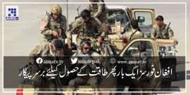 افغان فورسز ایک بار پھر طاقت کے حصول کیلئے برسرپیکار