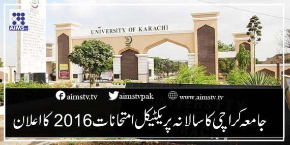 جامعہ کراچی کا سالانہ پریکٹیکل امتحانات 2016کا اعلان