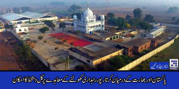 Aims Headlines 5PM Kartarpur agreement Pakistan and India