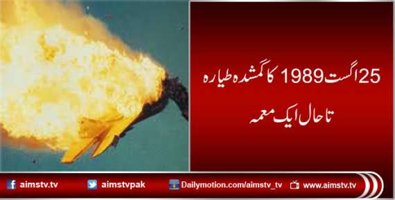 25 اگست 1989کا گمشدہ طیارہ تاحال ایک معمہ بن گیا