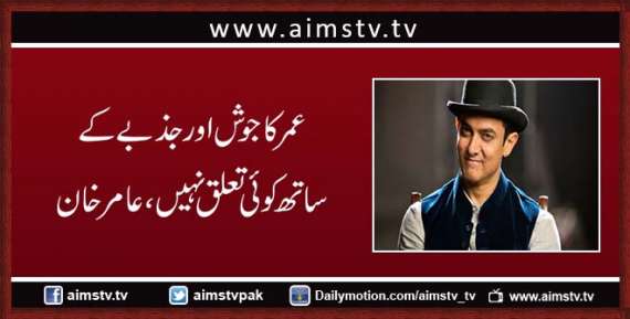 عمر کا جوش اور جذبے کے ساتھ کوئی تعلق نہیں،عامر خان