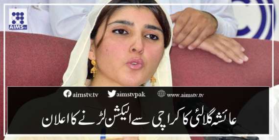 عائشہ گلالئی کا کراچی سے الیکشن لڑنے کا اعلان