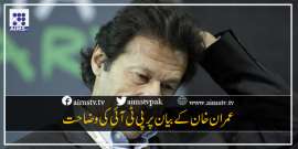 عمران خان کے بیان پر پی ٹی آئی کی وضاحت