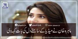 ماہرہ خان نے میڈیا کے سامنے دل کی بات کہہ دی
