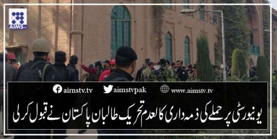 یونیورسٹی پر حملے کی ذمہ داری کالعدم تحریک طالبان پاکستان نے قبول کرلی