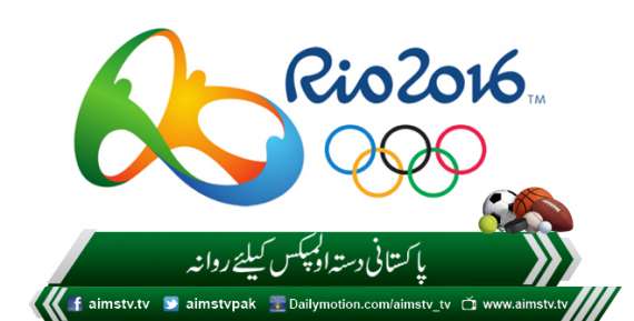 پاکستانی دستہ اولمپکس کیلئے روانہ