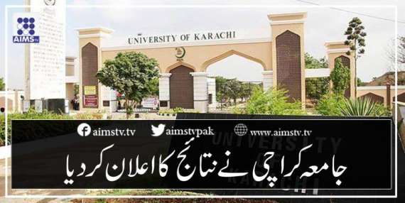 جامعہ کراچی نے نتائج کا اعلان کر دیا