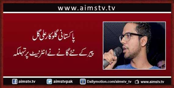 پاکستانی گلوکار علی گل پیر کے نئے گانے نے انٹرنیٹ پر تہلکہ