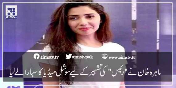 ماہرہ خان نے "رئیس" کی تشہیرکے لیے سوشل میڈیا کا سہارا لے لیا