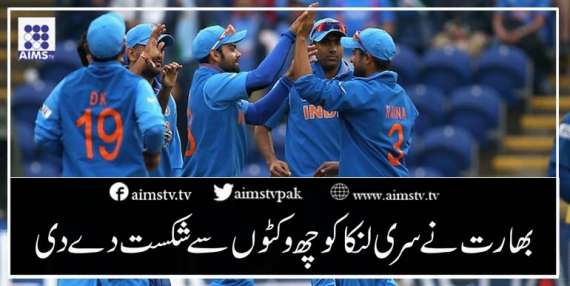 بھارت نے سری لنکا کو چھ وکٹوں سے شکست دے دی