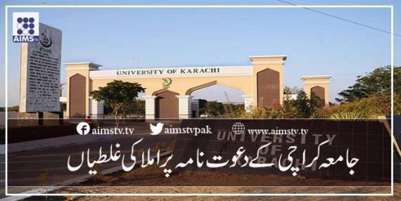 جامعہ کراچی کے دعوت نامہ پر املا کی غلطیاں