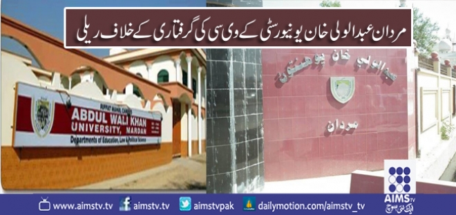 مردان عبدالولی خان یونیورسٹی کے وی سی کی گرفتاری کے خلاف احتجاجی ریلی