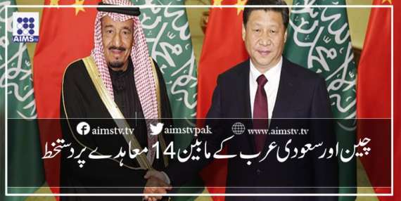 چین اور سعودی عرب کے مابین 14معاہدے پردستخط