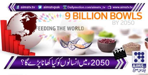 2050ء میں دس ارب انسانوں کو کیا کھانا پڑے گا ؟