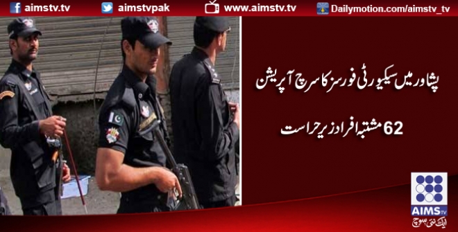 پشاورمیں سیکیورٹی فورسز کا سرچ آپریشن62 مشتبہ افراد زیر حراست