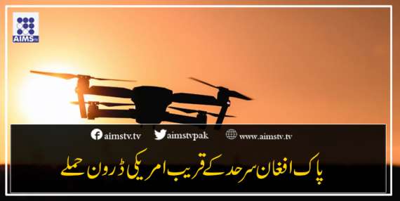 پاک افغان سرحد کے قریب امریکی ڈرون حملے