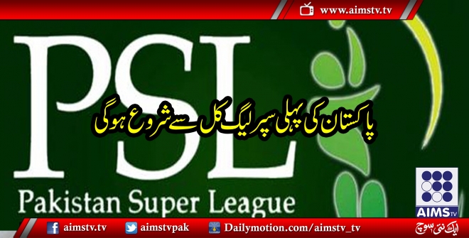 پاکستان کی پہلی سپر لیگ ٓکل سے ٓ شروع ہو گی