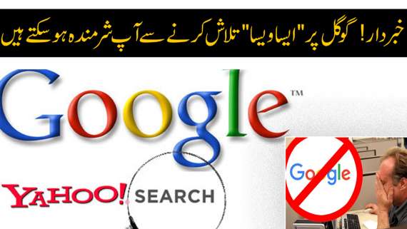 گوگل کااستعمال احتیاط سےکریں